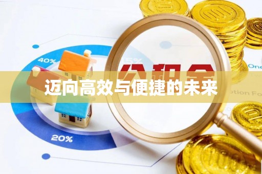庄浪迈向高效与便捷的未来