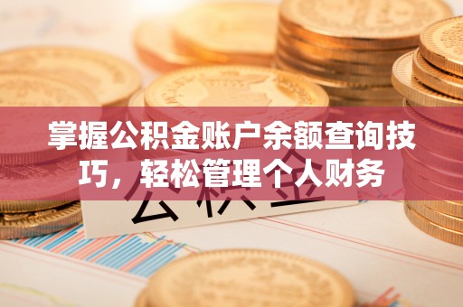 庄浪掌握公积金账户余额查询技巧，轻松管理个人财务