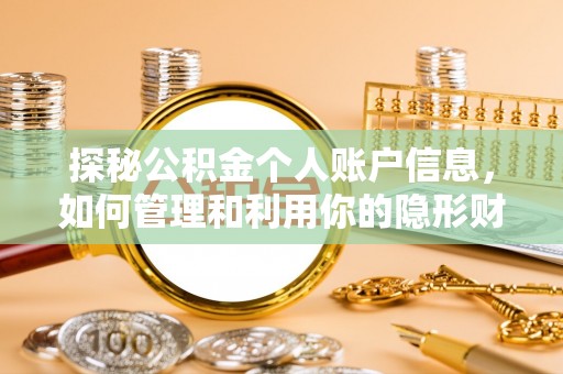 庄浪探秘公积金个人账户信息，如何管理和利用你的隐形财富