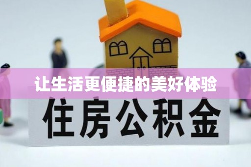 庄浪让生活更便捷的美好体验