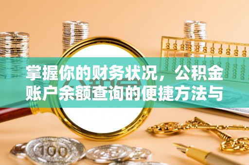 庄浪掌握你的财务状况，公积金账户余额查询的便捷方法与重要性