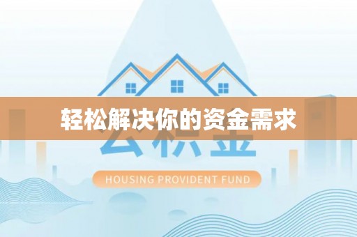 庄浪轻松解决你的资金需求