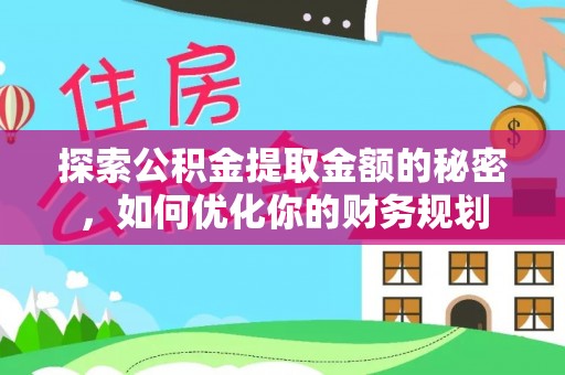 庄浪探索公积金提取金额的秘密，如何优化你的财务规划