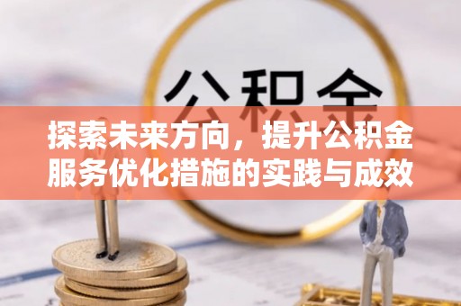 庄浪探索未来方向，提升公积金服务优化措施的实践与成效