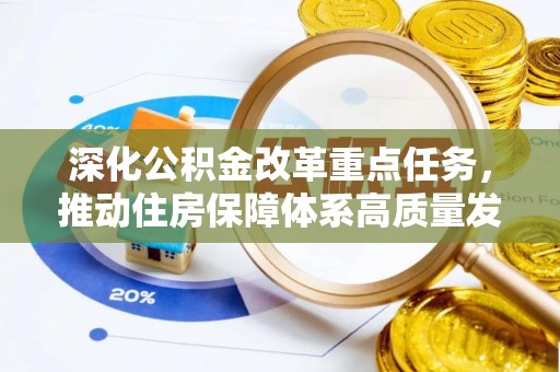 庄浪深化公积金改革重点任务，推动住房保障体系高质量发展
