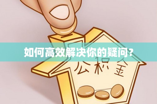 庄浪如何高效解决你的疑问？