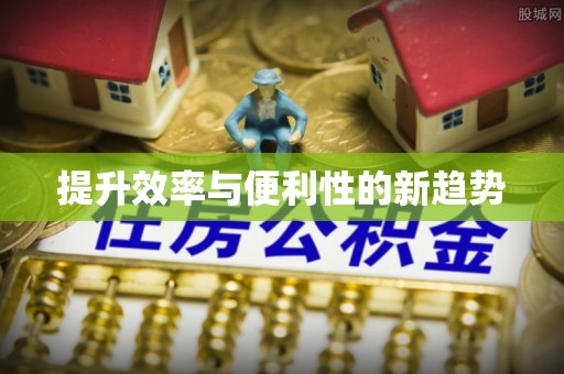 庄浪提升效率与便利性的新趋势
