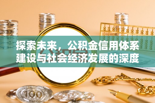 庄浪探索未来，公积金信用体系建设与社会经济发展的深度融合