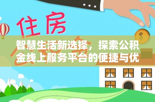 庄浪智慧生活新选择，探索公积金线上服务平台的便捷与优势