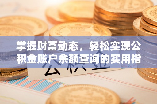 庄浪掌握财富动态，轻松实现公积金账户余额查询的实用指南