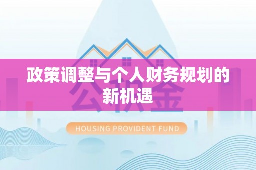 庄浪政策调整与个人财务规划的新机遇