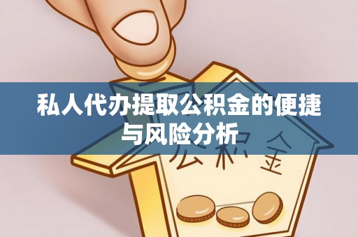 庄浪私人代办提取公积金的便捷与风险分析