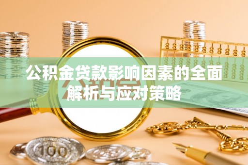 庄浪公积金贷款影响因素的全面解析与应对策略