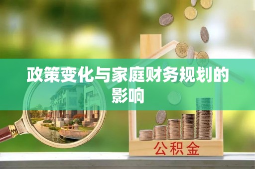 庄浪政策变化与家庭财务规划的影响