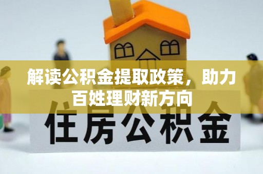 庄浪解读公积金提取政策，助力百姓理财新方向