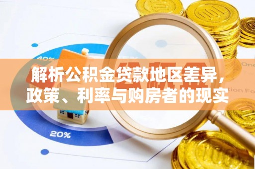 庄浪解析公积金贷款地区差异，政策、利率与购房者的现实选择