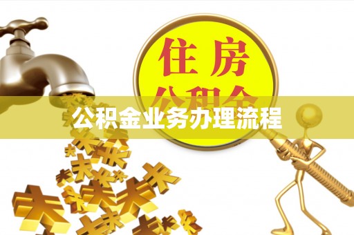 庄浪公积金业务办理流程