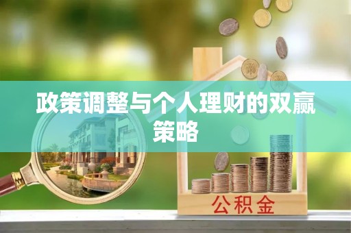 庄浪政策调整与个人理财的双赢策略