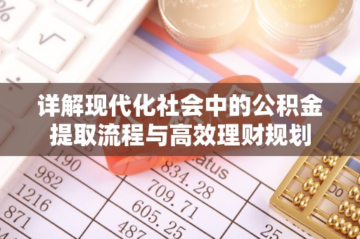 庄浪详解现代化社会中的公积金提取流程与高效理财规划
