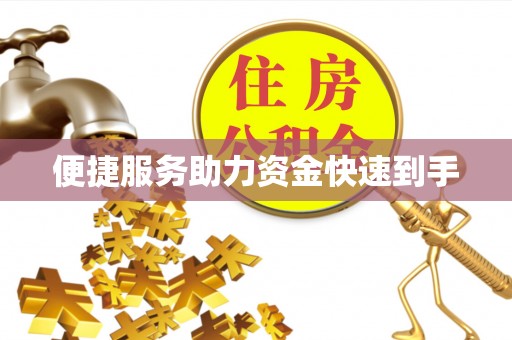 庄浪便捷服务助力资金快速到手