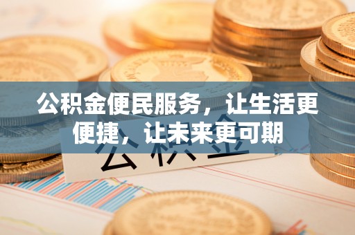 庄浪公积金便民服务，让生活更便捷，让未来更可期