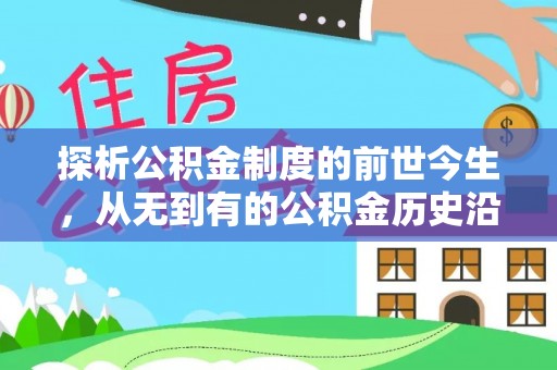 庄浪探析公积金制度的前世今生，从无到有的公积金历史沿革解析