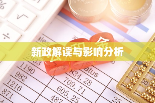 庄浪新政解读与影响分析