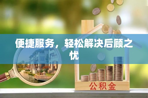 庄浪便捷服务，轻松解决后顾之忧