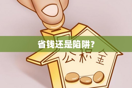 庄浪省钱还是陷阱？