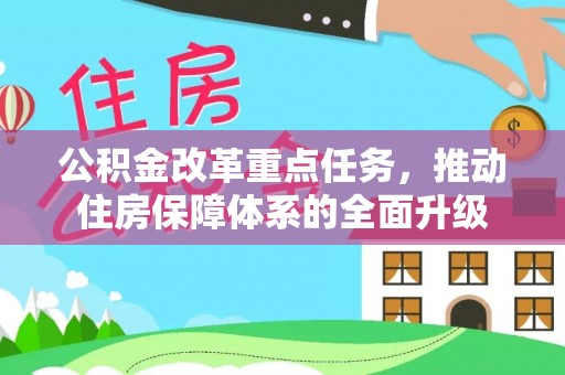 庄浪公积金改革重点任务，推动住房保障体系的全面升级