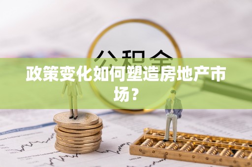 庄浪政策变化如何塑造房地产市场？