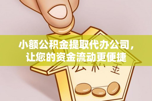 庄浪小额公积金提取代办公司，让您的资金流动更便捷