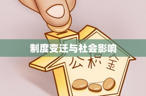 庄浪制度变迁与社会影响