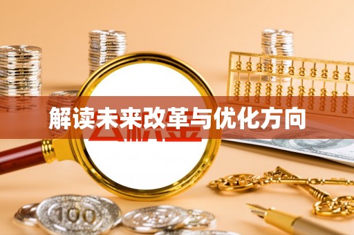 庄浪解读未来改革与优化方向