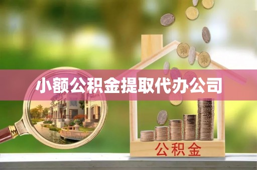 庄浪小额公积金提取代办公司