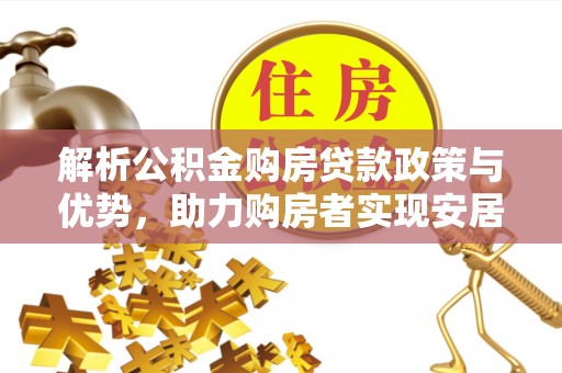 庄浪解析公积金购房贷款政策与优势，助力购房者实现安居梦想