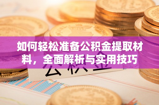 庄浪如何轻松准备公积金提取材料，全面解析与实用技巧