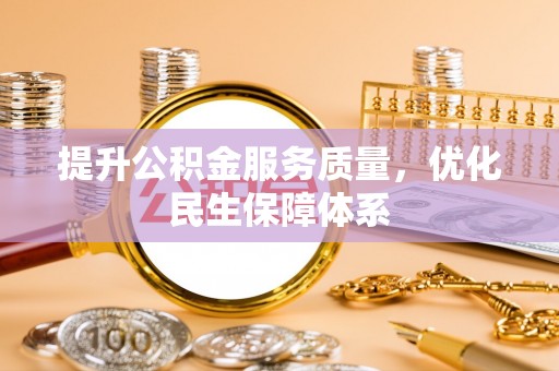 庄浪提升公积金服务质量，优化民生保障体系