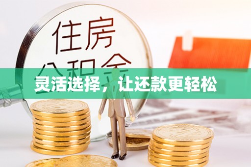 庄浪灵活选择，让还款更轻松