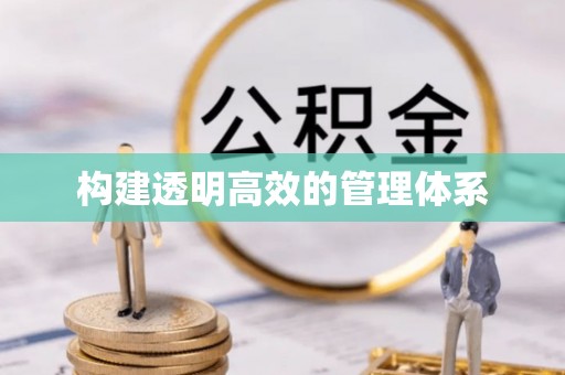 庄浪构建透明高效的管理体系
