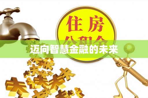 庄浪迈向智慧金融的未来
