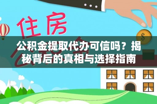 庄浪公积金提取代办可信吗？揭秘背后的真相与选择指南