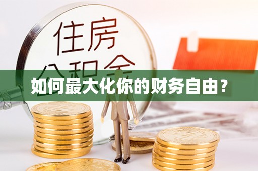 庄浪如何最大化你的财务自由？