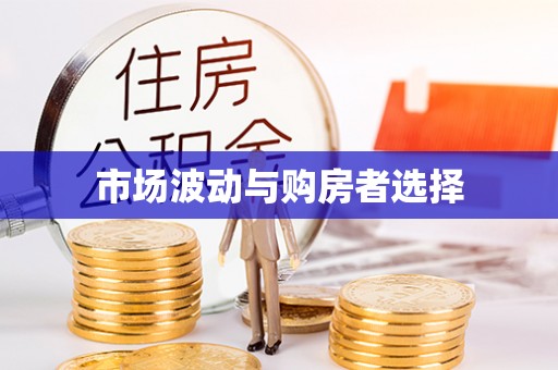 庄浪市场波动与购房者选择