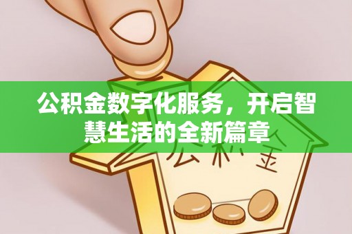 庄浪公积金数字化服务，开启智慧生活的全新篇章