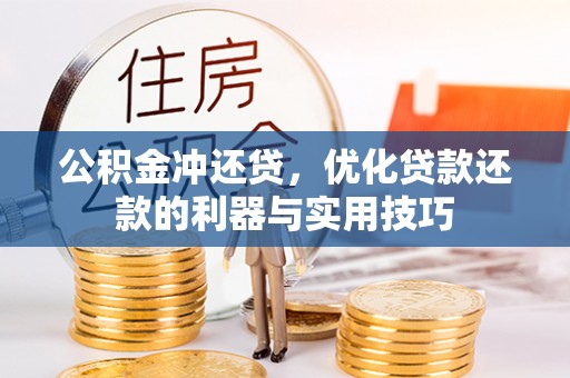 庄浪公积金冲还贷，优化贷款还款的利器与实用技巧
