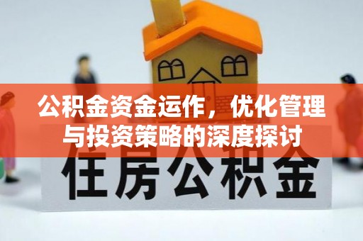 庄浪公积金资金运作，优化管理与投资策略的深度探讨