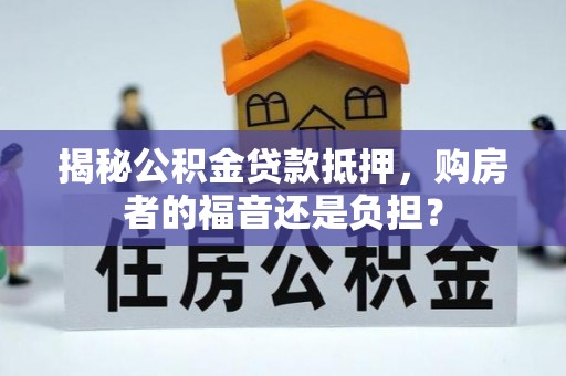庄浪揭秘公积金贷款抵押，购房者的福音还是负担？