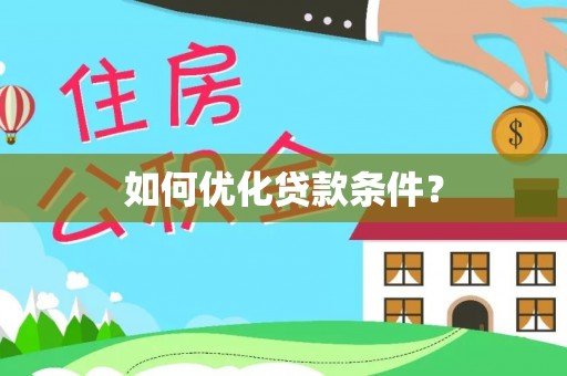 庄浪如何优化贷款条件？