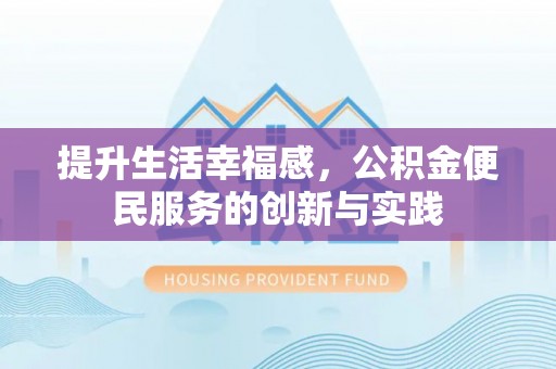 庄浪提升生活幸福感，公积金便民服务的创新与实践